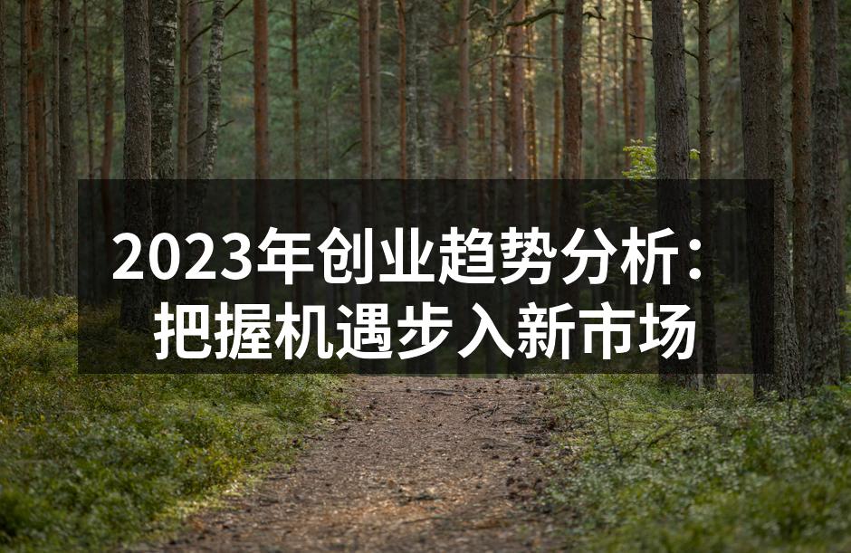 2023年创业趋势分析